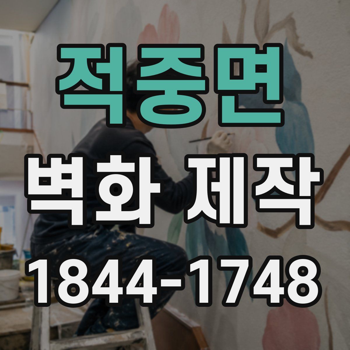 적중면 벽화 제작