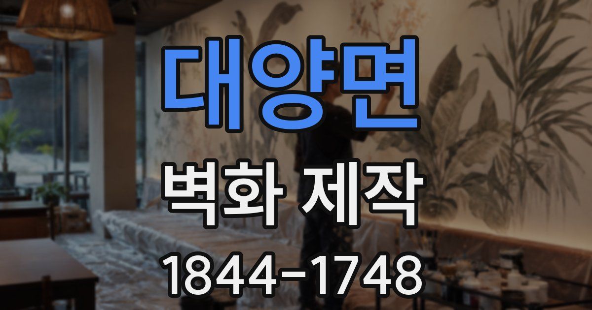 대양면 벽화 제작