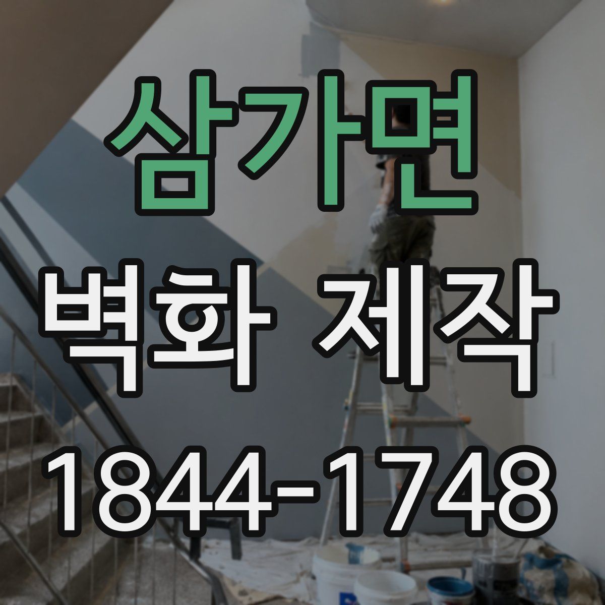 삼가면 벽화 제작