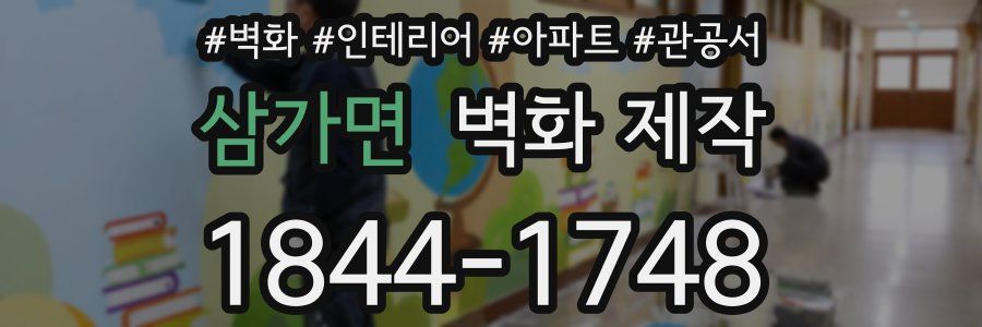 삼가면 벽화 제작