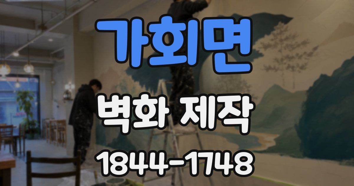 가회면 벽화 제작