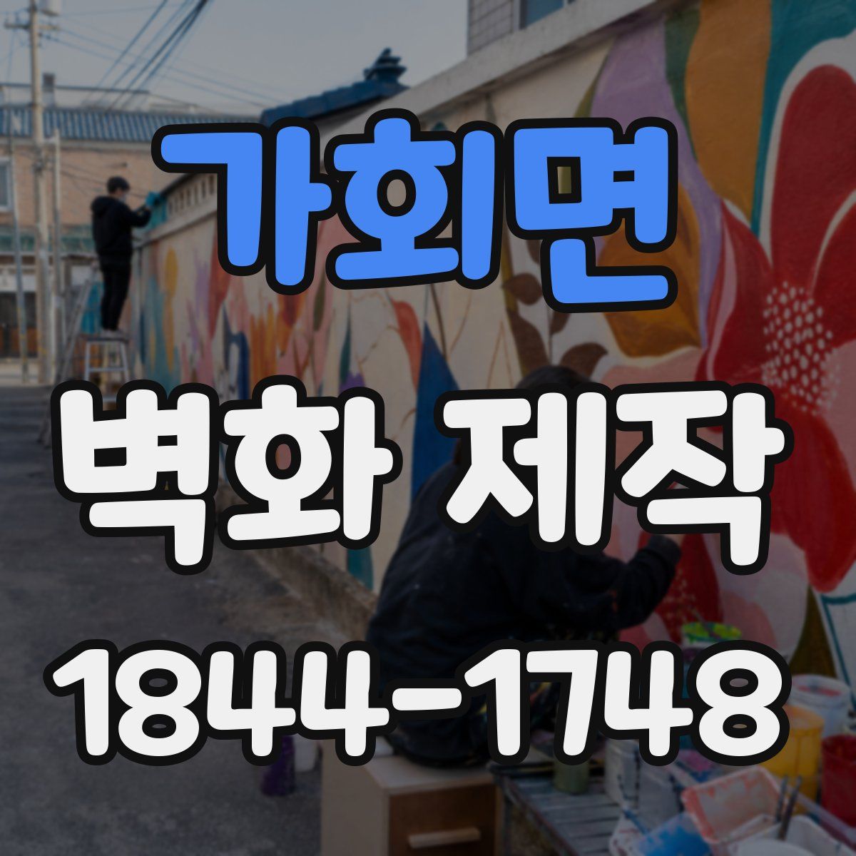 가회면 벽화 제작