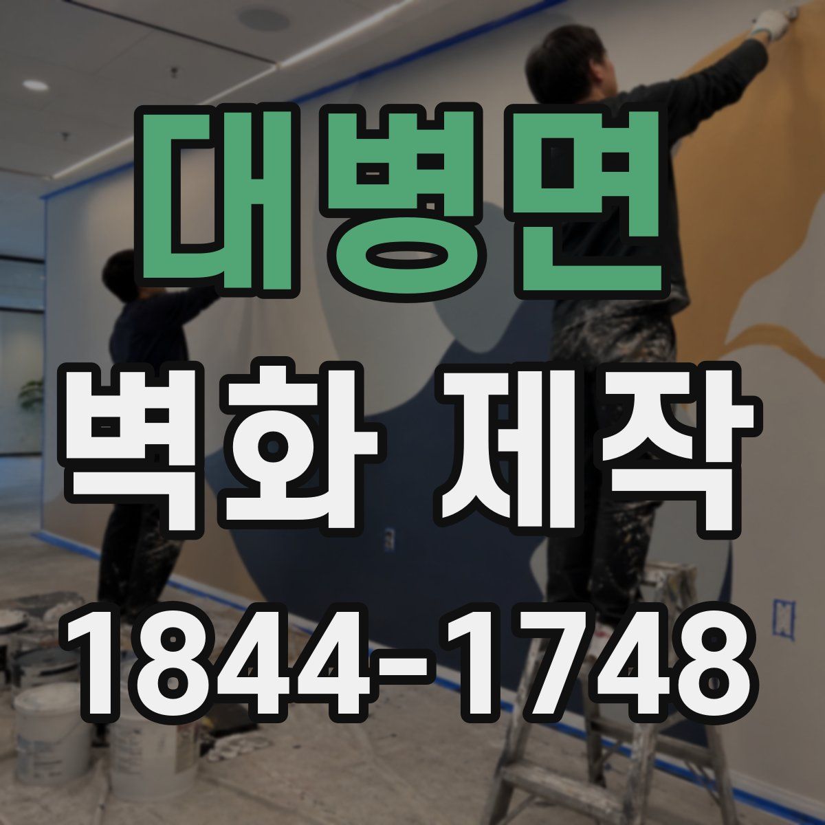 대병면 벽화 제작