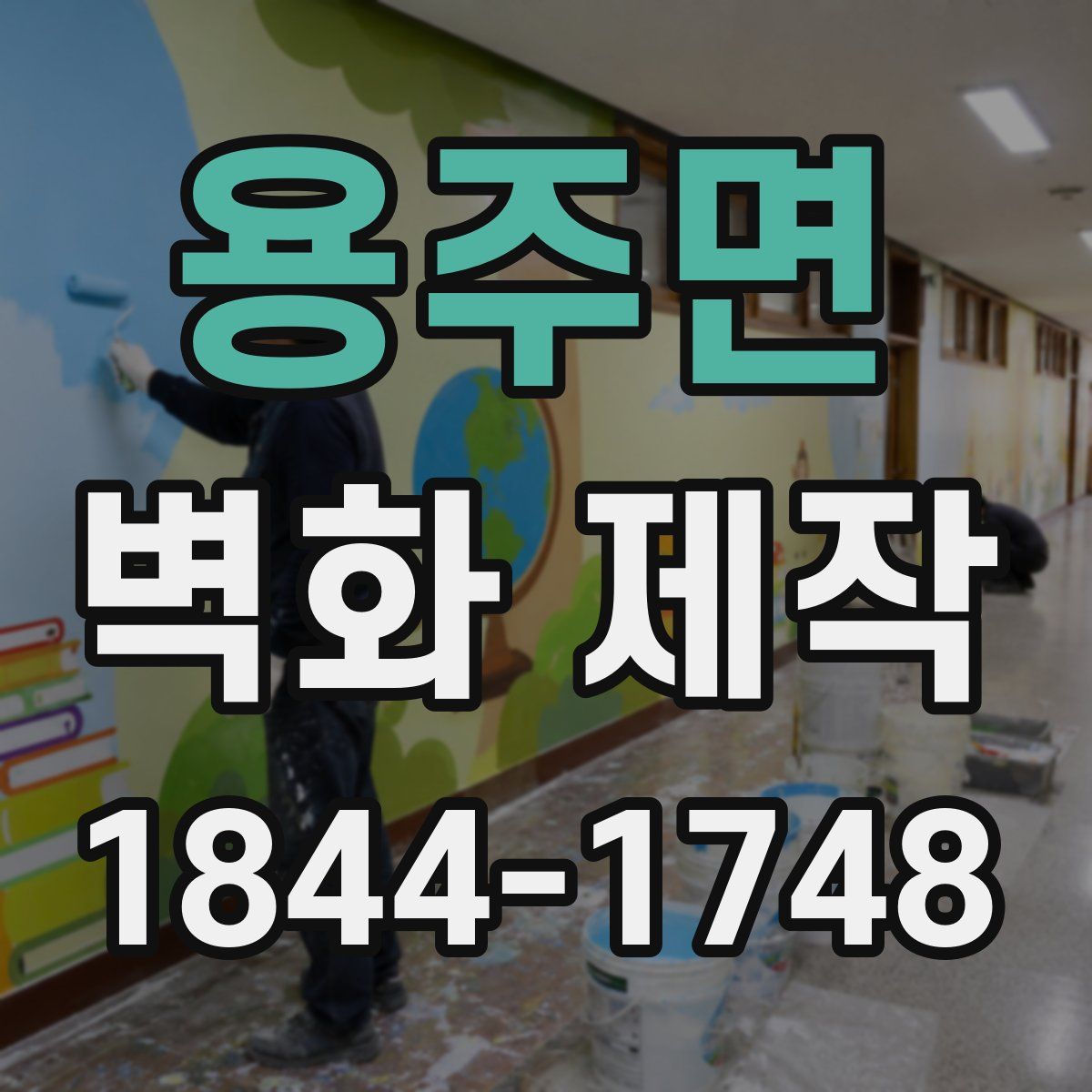 용주면 벽화 제작