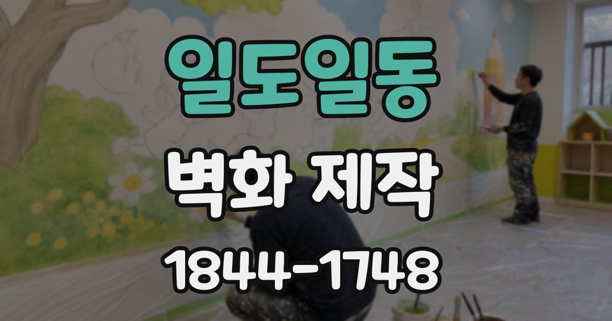 일도일동 벽화 제작