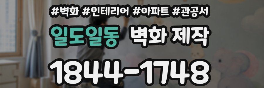 일도일동 벽화 제작