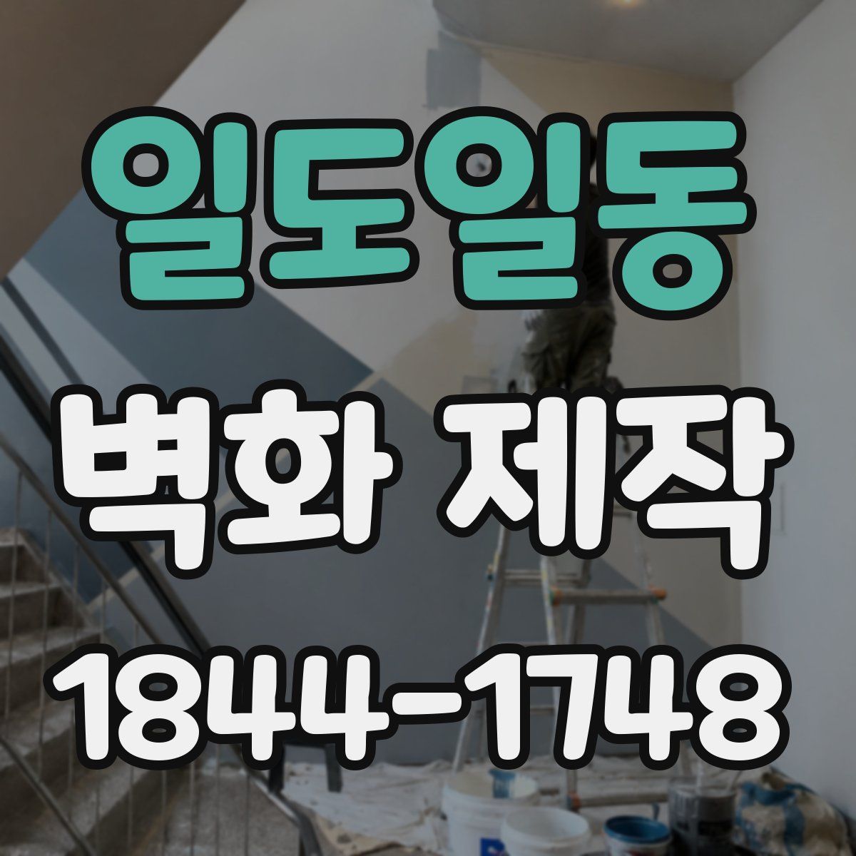 일도일동 벽화 제작