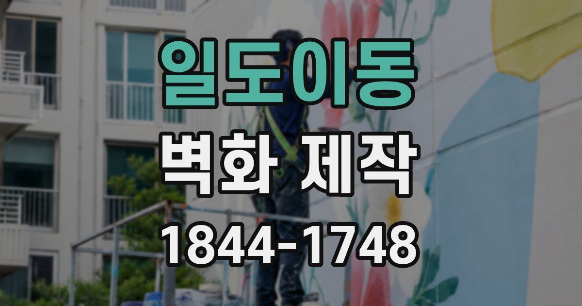 일도이동 벽화 제작