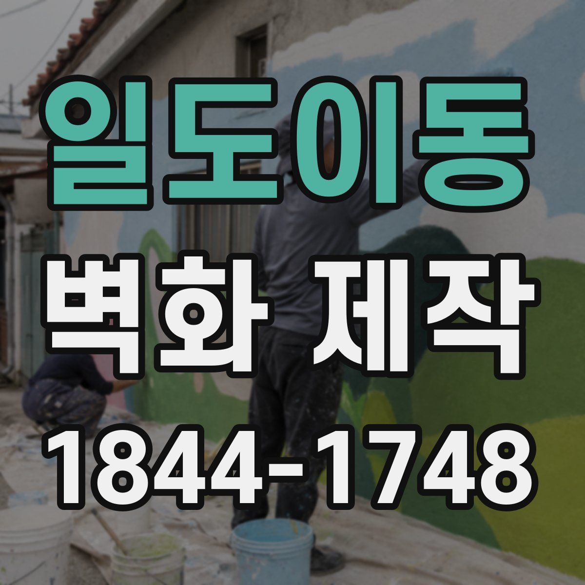 일도이동 벽화 제작
