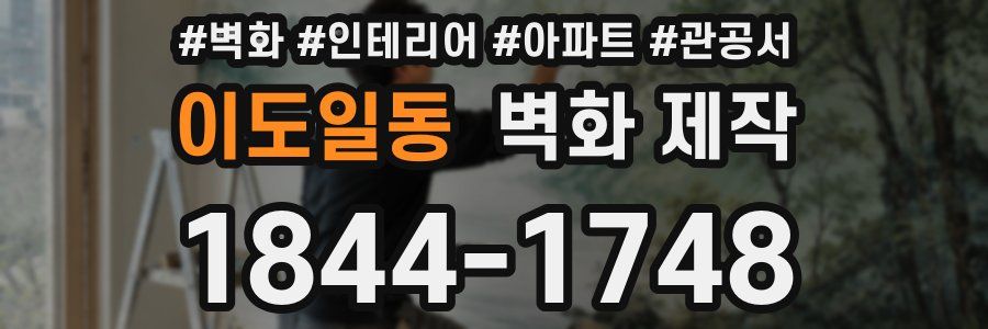 이도일동 벽화 제작