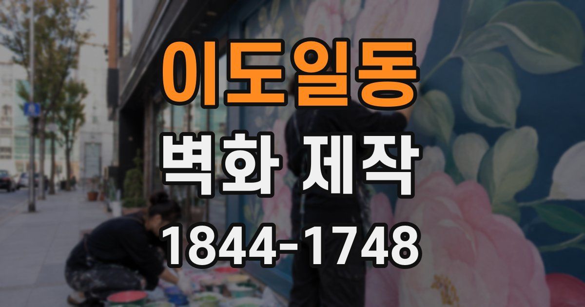 이도일동 벽화 제작