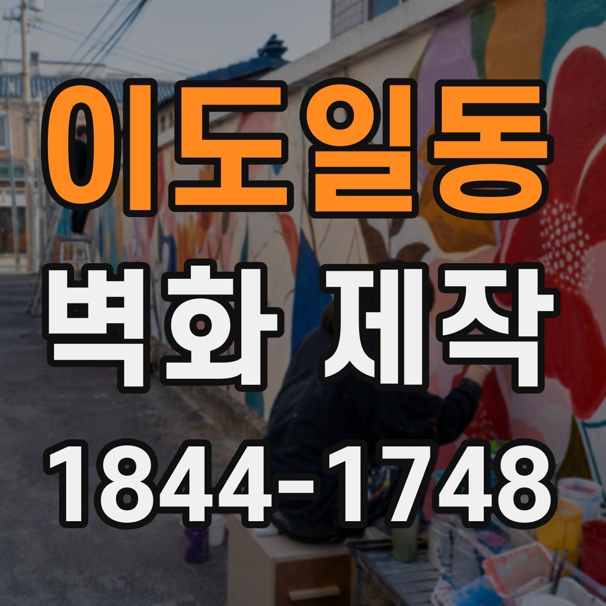 이도일동 벽화 제작