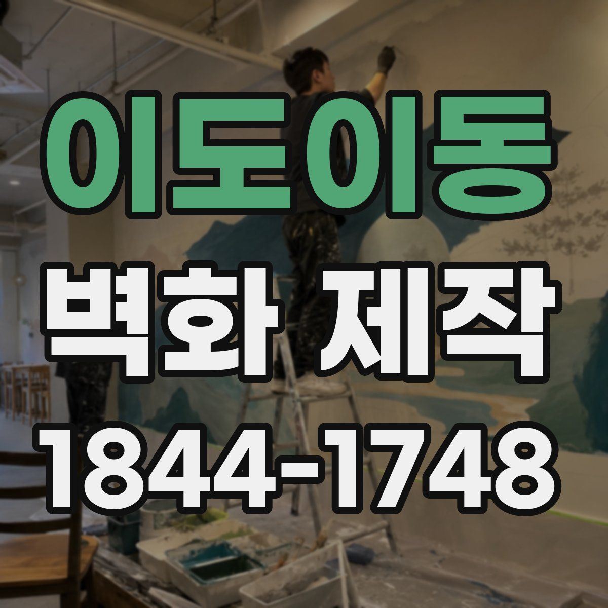 이도이동 벽화 제작