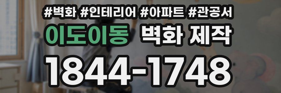 이도이동 벽화 제작