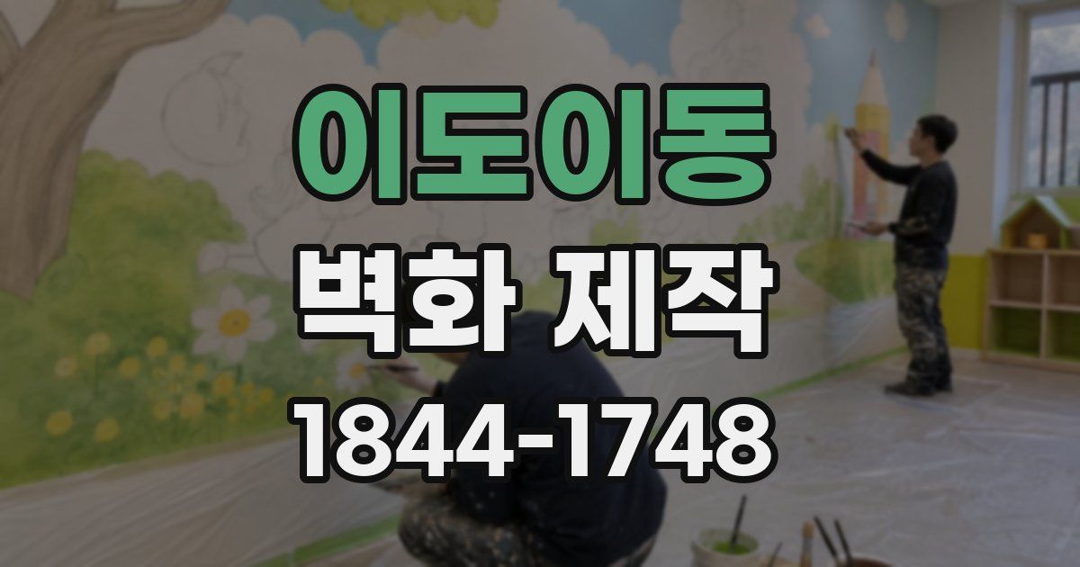 이도이동 벽화 제작