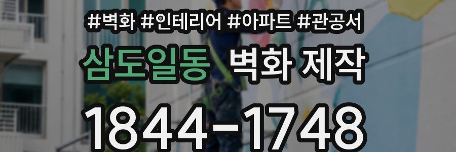 삼도일동 벽화 제작