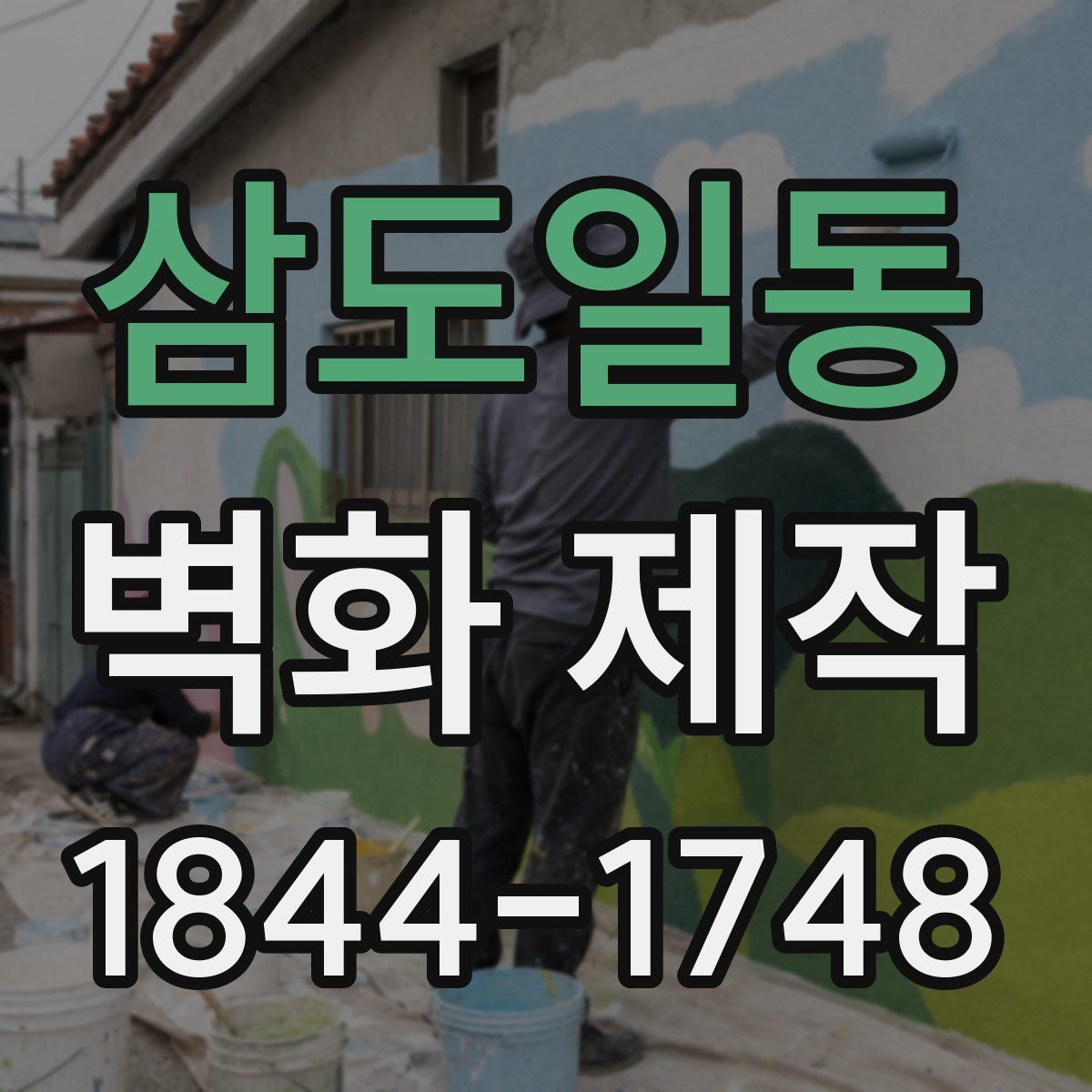 삼도일동 벽화 제작