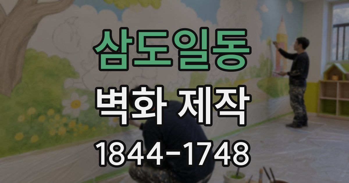 삼도일동 벽화 제작