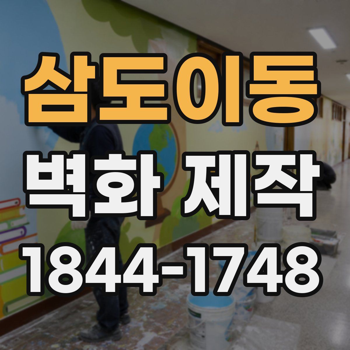 삼도이동 벽화 제작