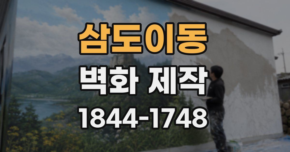 삼도이동 벽화 제작