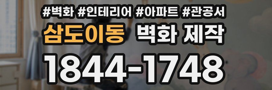 삼도이동 벽화 제작