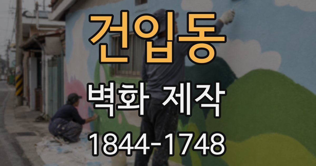 건입동 벽화 제작