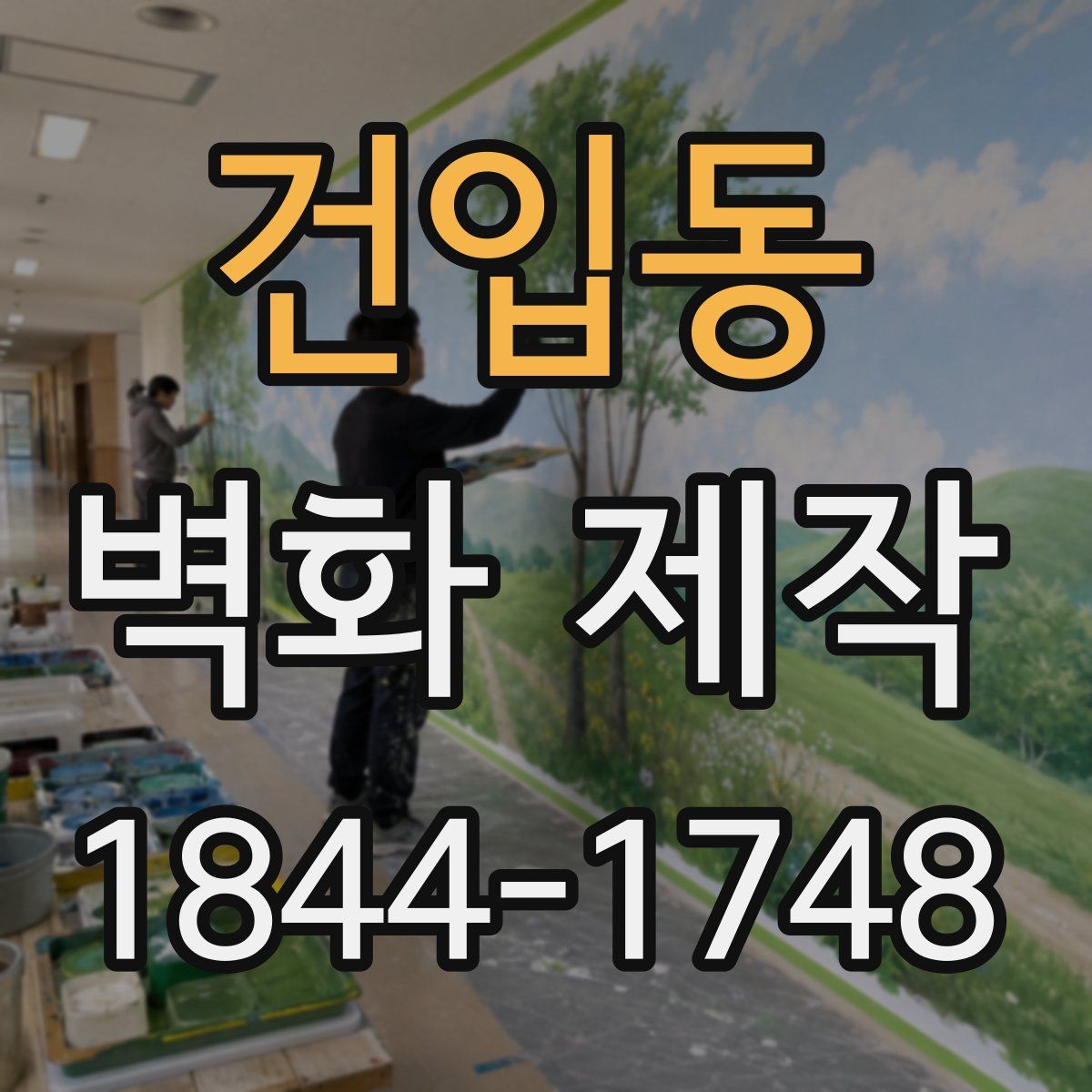 건입동 벽화 제작