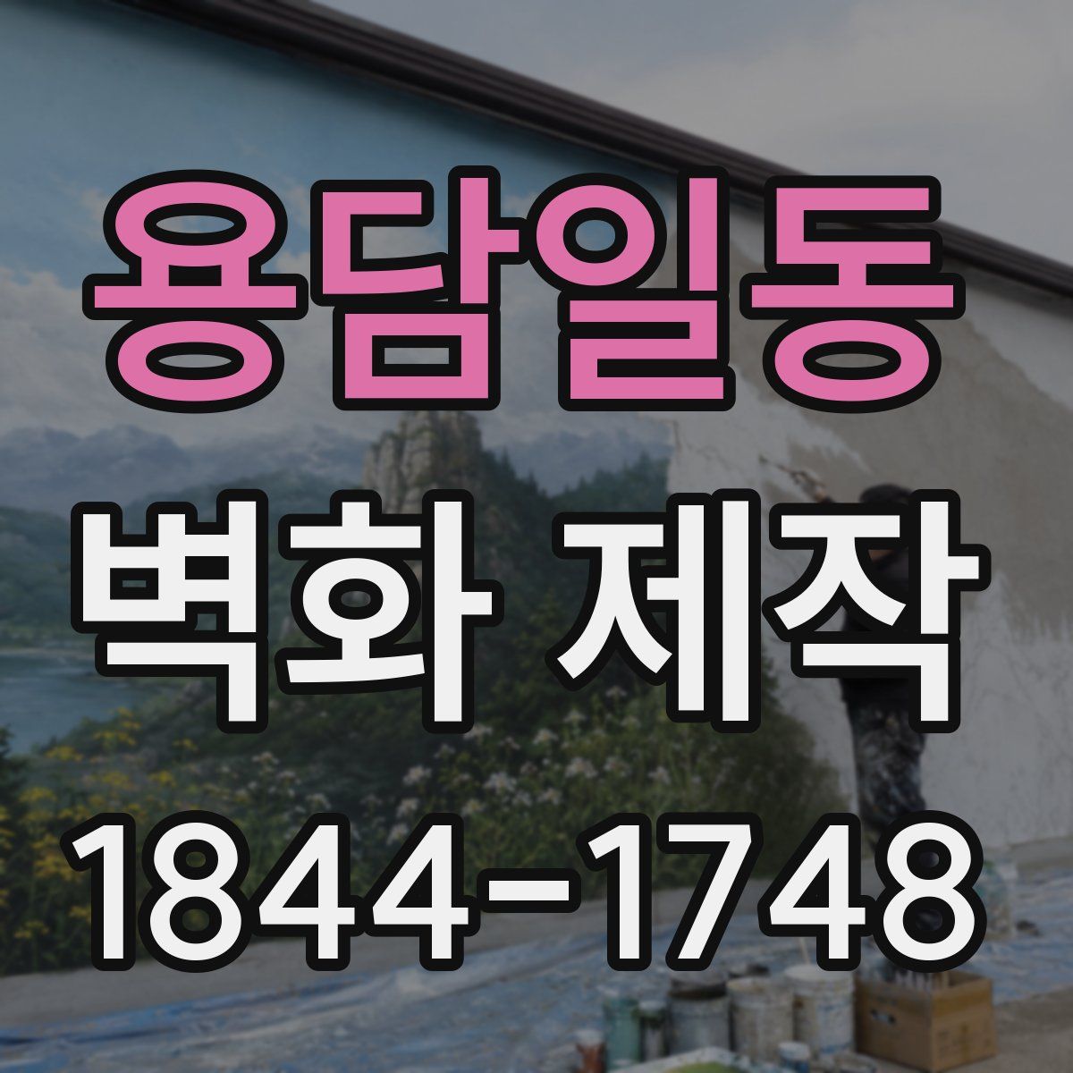 용담일동 벽화 제작