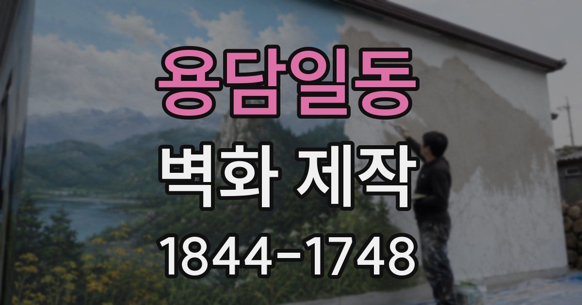 용담일동 벽화 제작