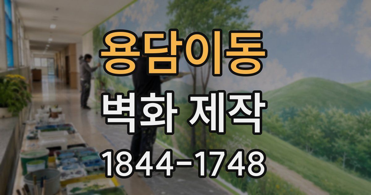 용담이동 벽화 제작