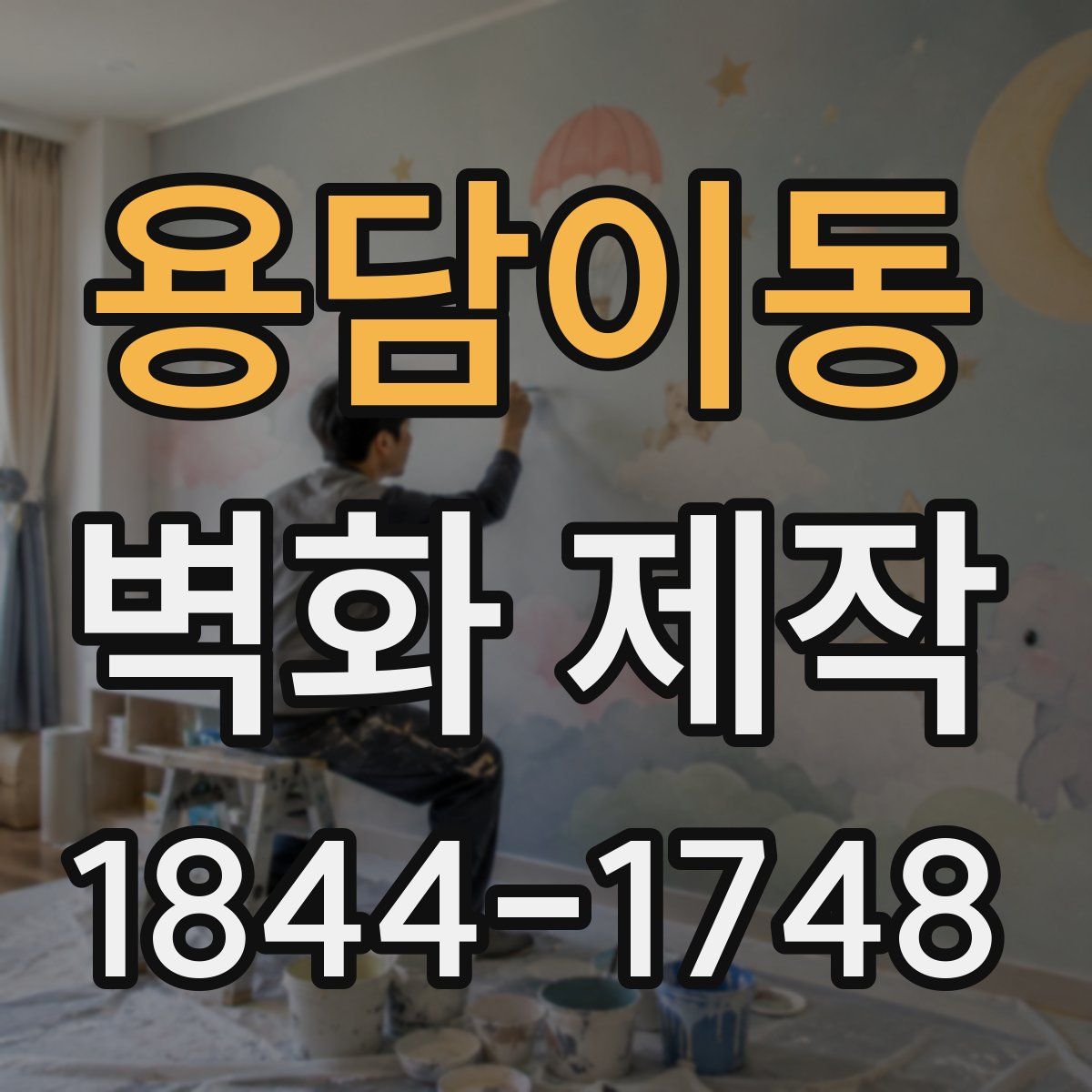 용담이동 벽화 제작