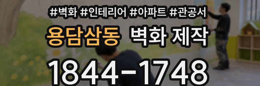 용담삼동 벽화 제작