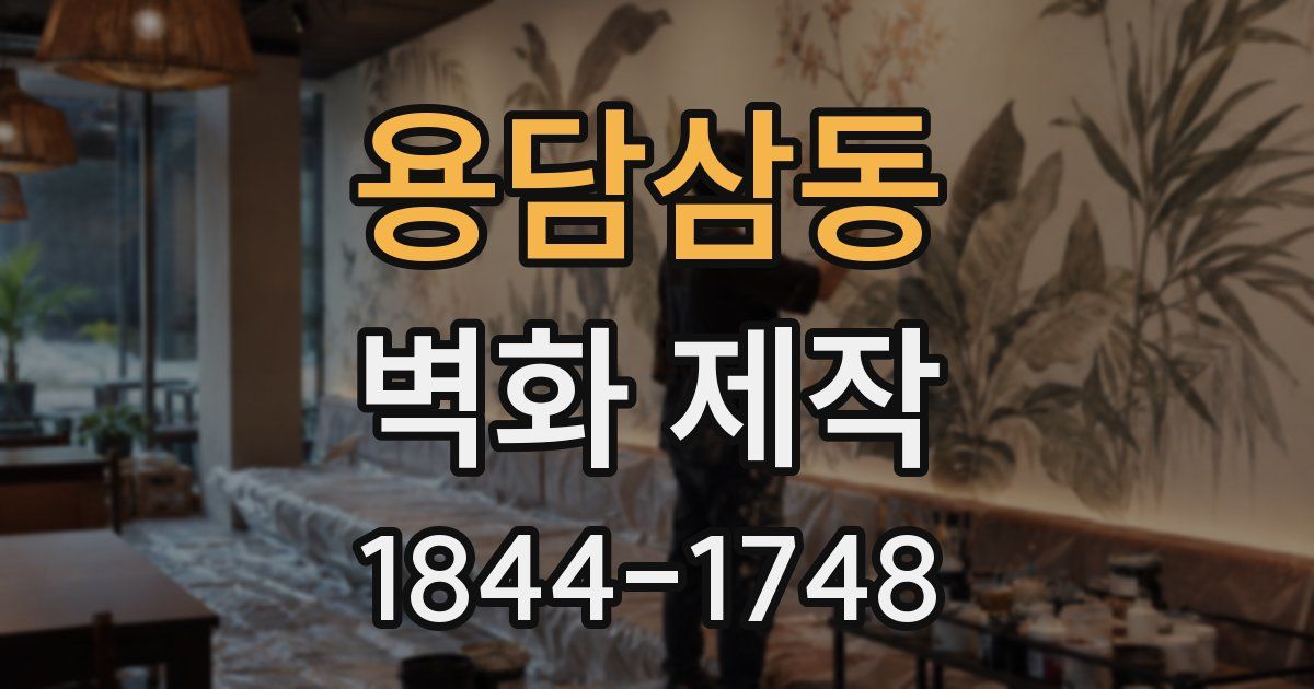 용담삼동 벽화 제작