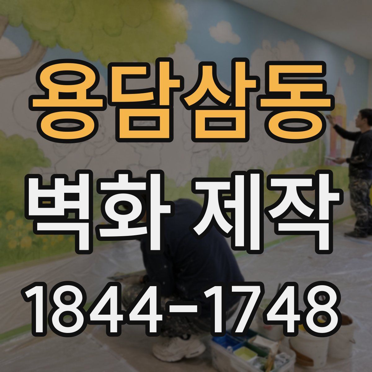용담삼동 벽화 제작