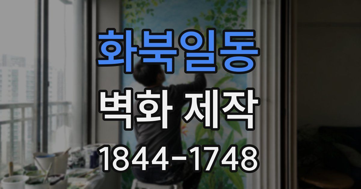 화북일동 벽화 제작