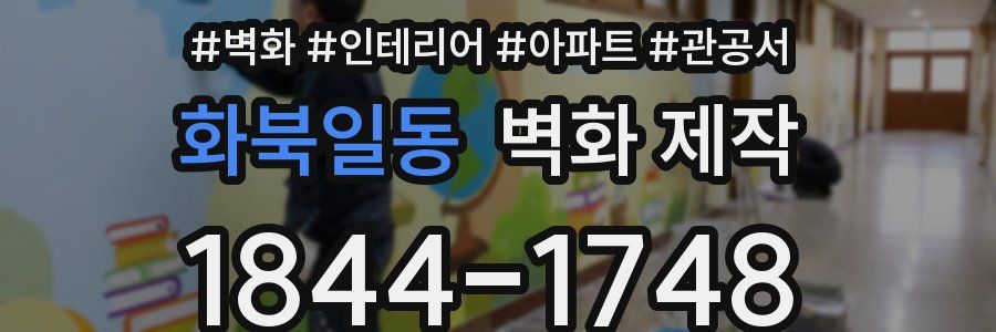 화북일동 벽화 제작