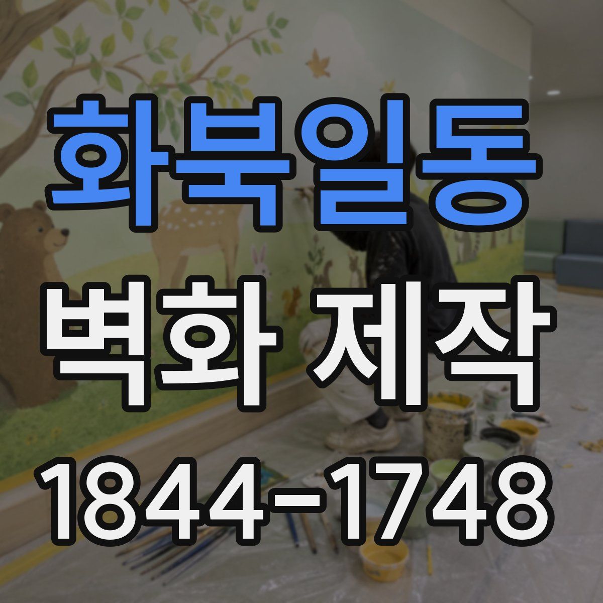 화북일동 벽화 제작