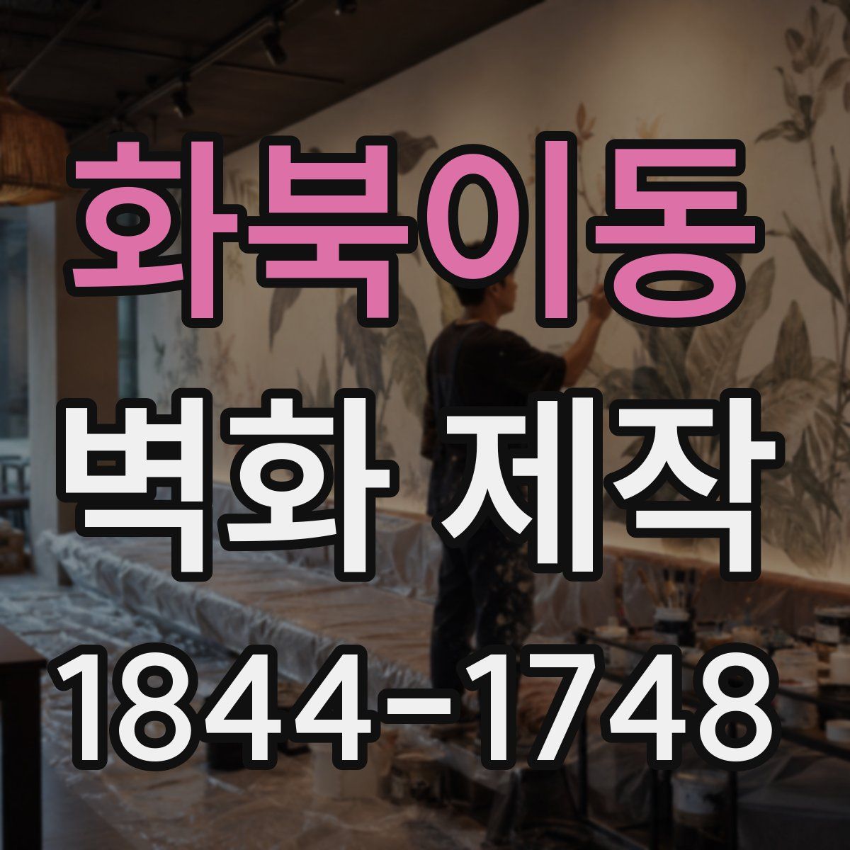 화북이동 벽화 제작