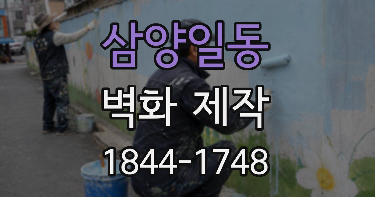 삼양일동 벽화 제작