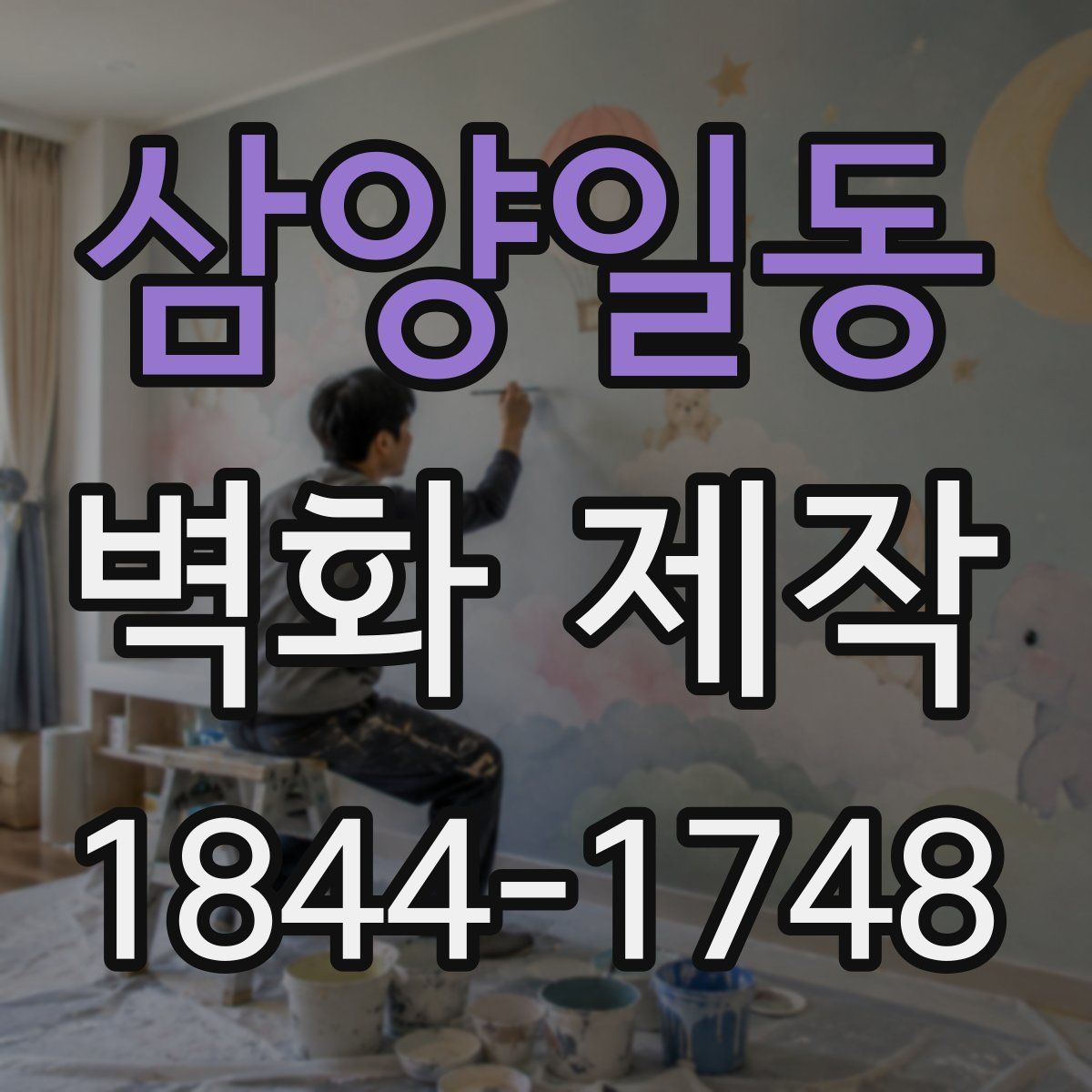 삼양일동 벽화 제작