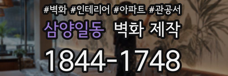 삼양일동 벽화 제작