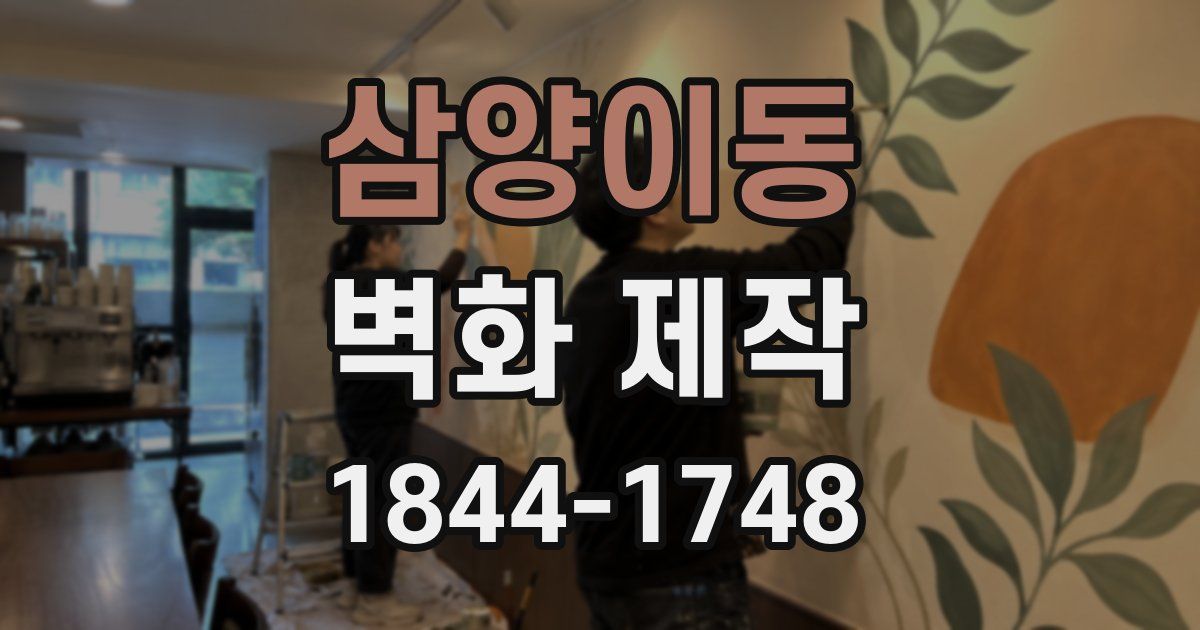 삼양이동 벽화 제작