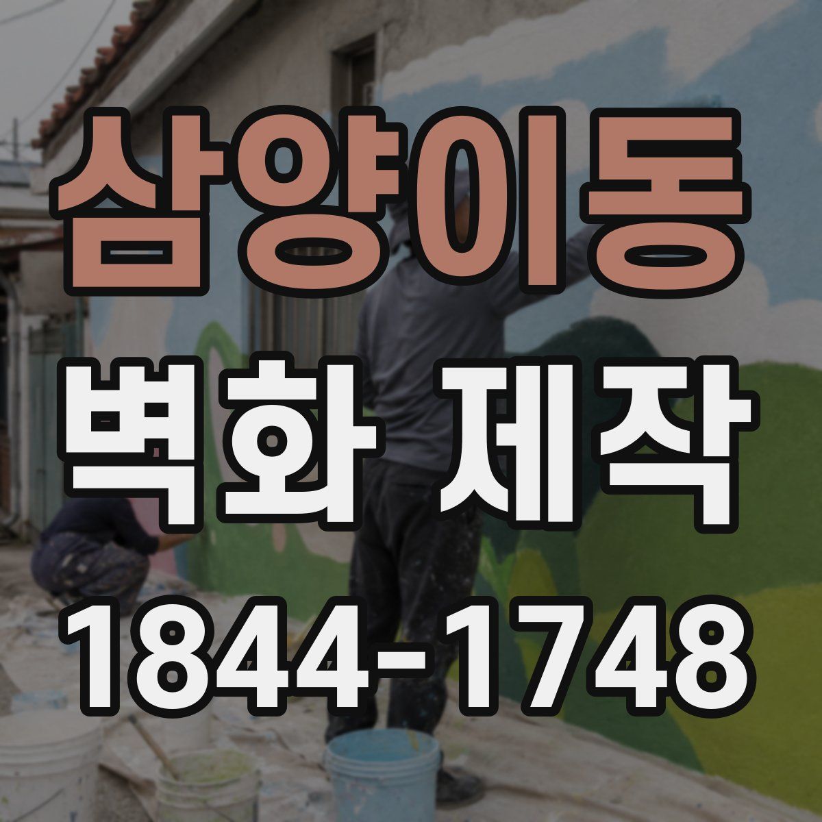 삼양이동 벽화 제작