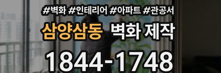 삼양삼동 벽화 제작
