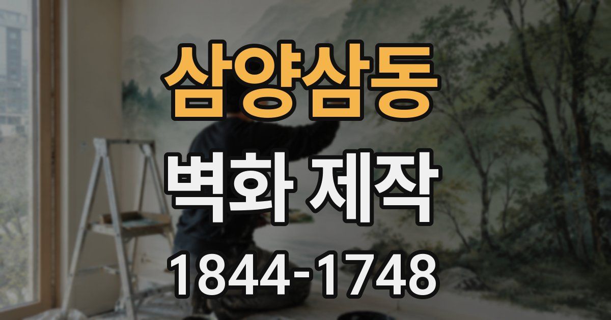 삼양삼동 벽화 제작
