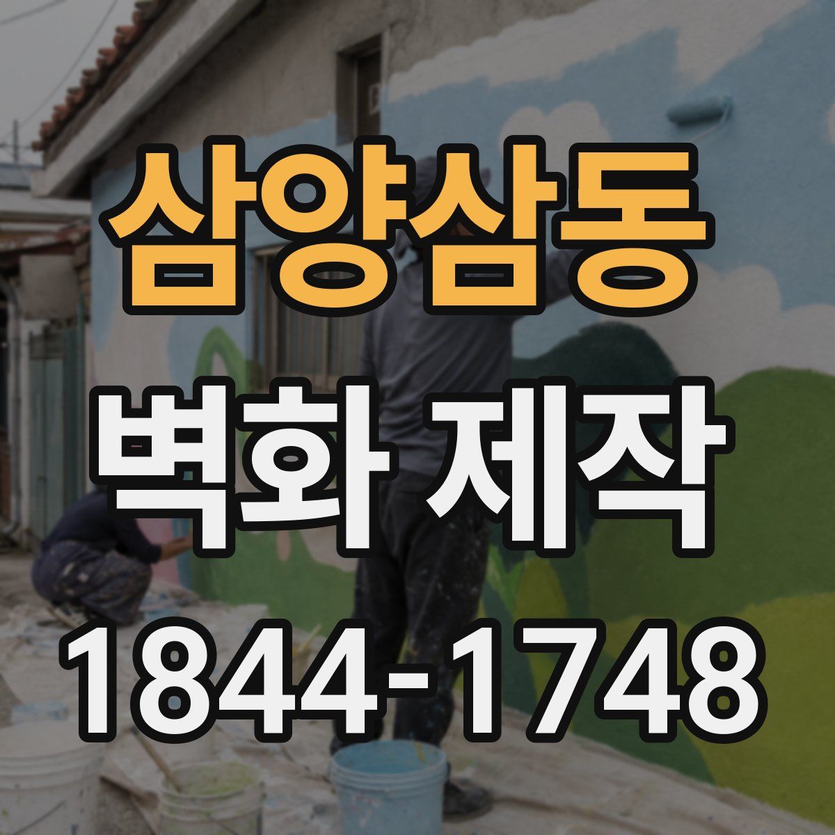 삼양삼동 벽화 제작