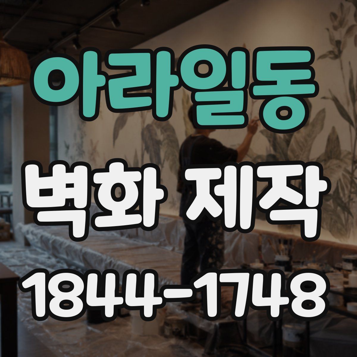 아라일동 벽화 제작