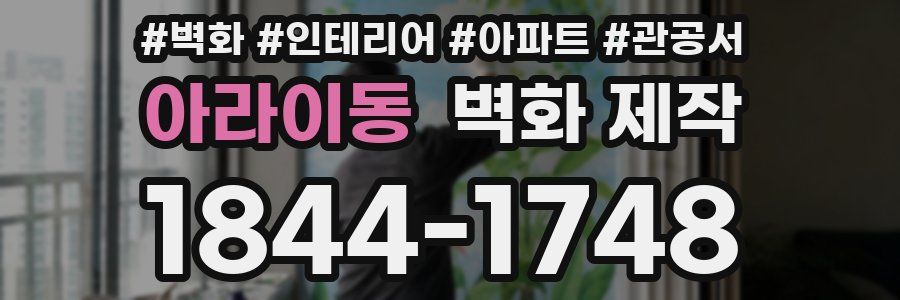 아라이동 벽화 제작