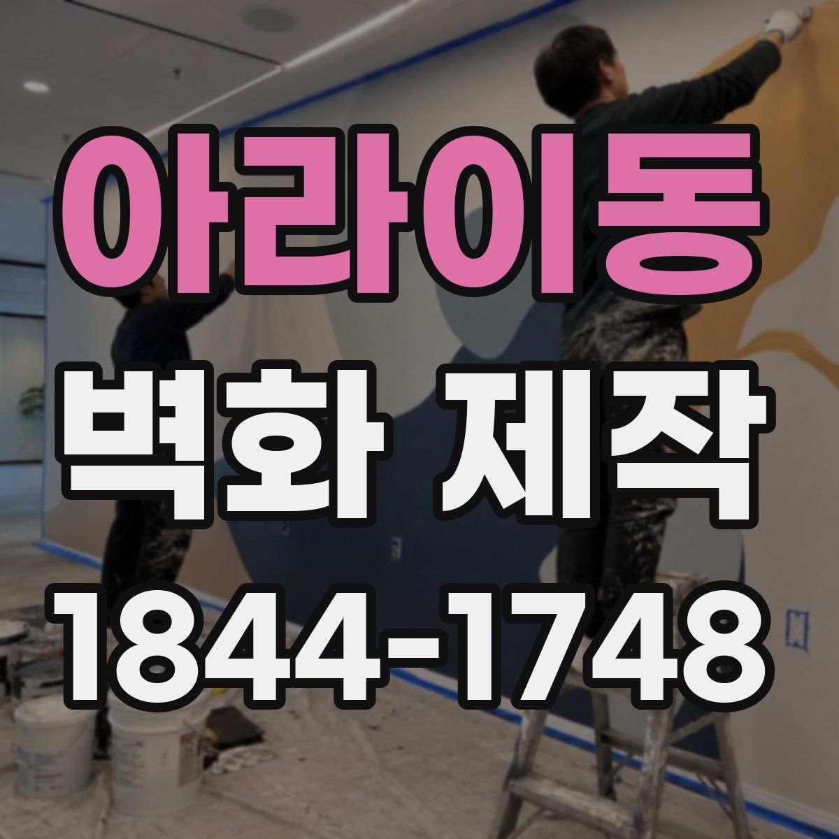 아라이동 벽화 제작