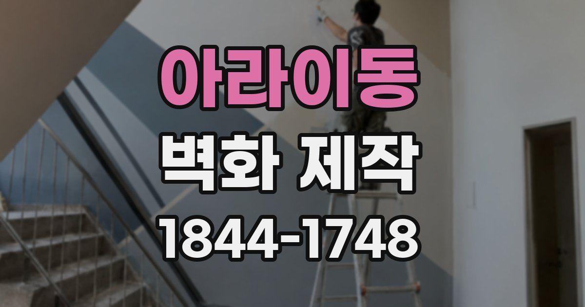 아라이동 벽화 제작